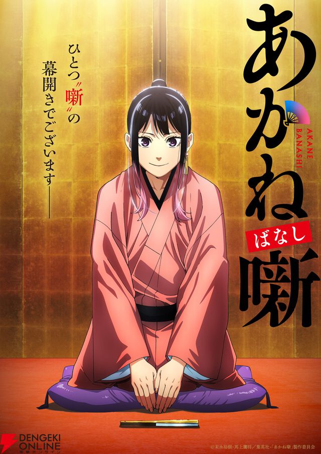 本格落語ものがたり『あかね噺』2026年アニメ化、ティザーPV公開。主人公・桜咲朱音役は永瀬アンナ