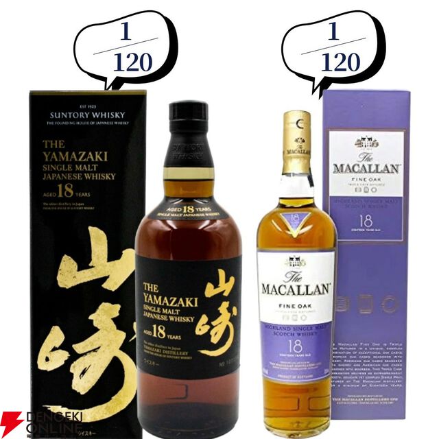 11,880円で山崎18年、マッカラン18年トリプルカスク、山崎・白州12年、厚岸 霜降・白露などが当たる『ウイスキーくじ』が販売中。5本に1本が当たり