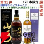 11,880円で山崎18年、マッカラン18年トリプルカスク、山崎・白州12年、厚岸 霜降・白露などが当たる『ウイスキーくじ』が販売中。5本に1本が当たり