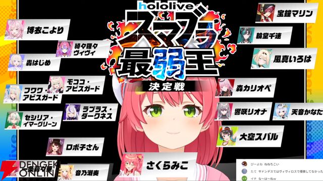 【ホロライブ】さくらみこさん主催“ホロスマブラ最弱王決定戦”の出場メンバー18名が発表に。組み合わせ抽選会も実施