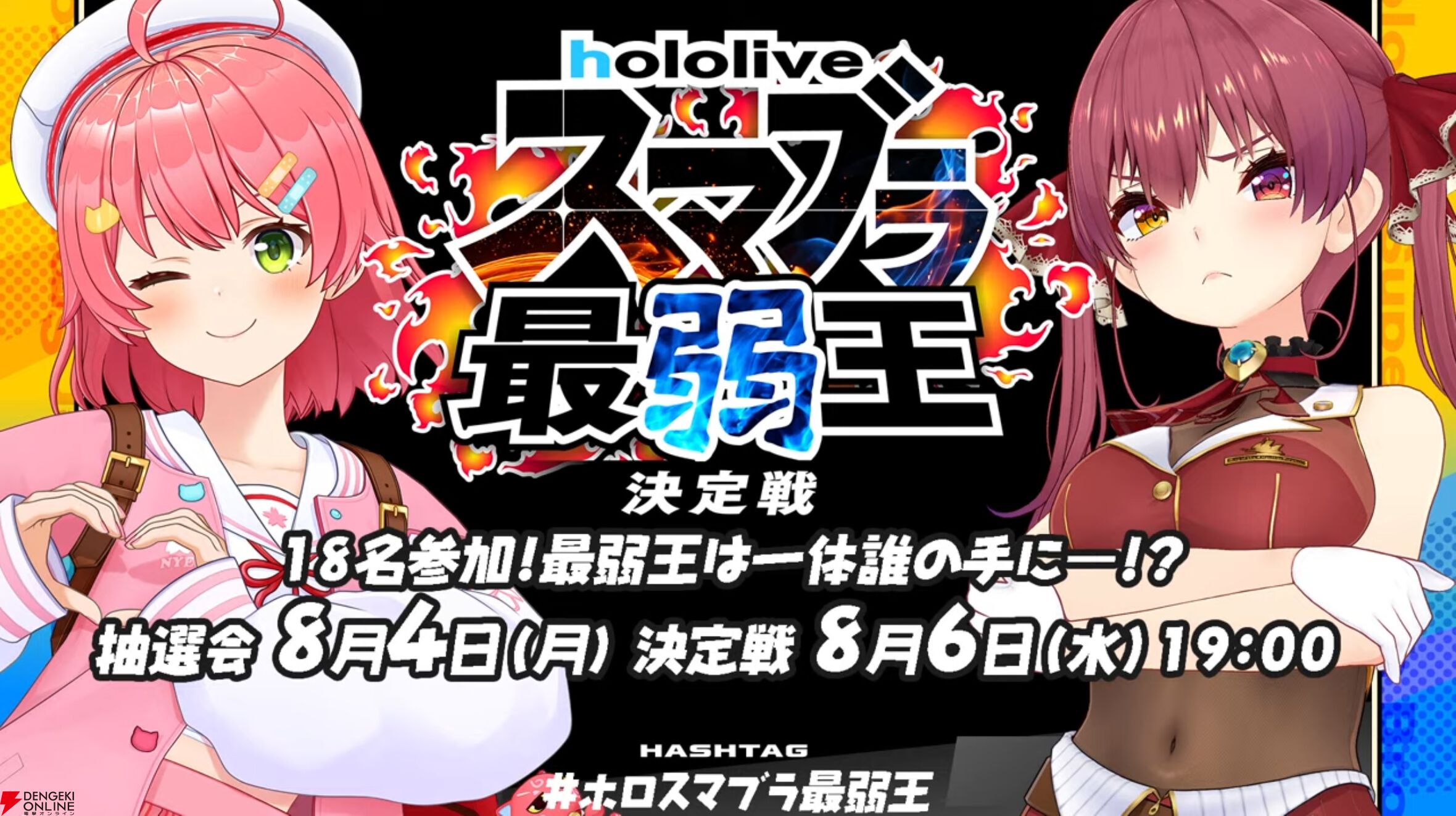ホロライブ】さくらみこさん主催“ホロスマブラ最弱王決定戦”の出場