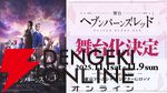 『ヘブバン』3.5周年フェスレポート＆感想。こんなもん買うシカない、からのユニゾン可憐で爆上がり！ シーレジェのライブ初披露曲や新譜発表などもあり最高の3時間に【日記#212】