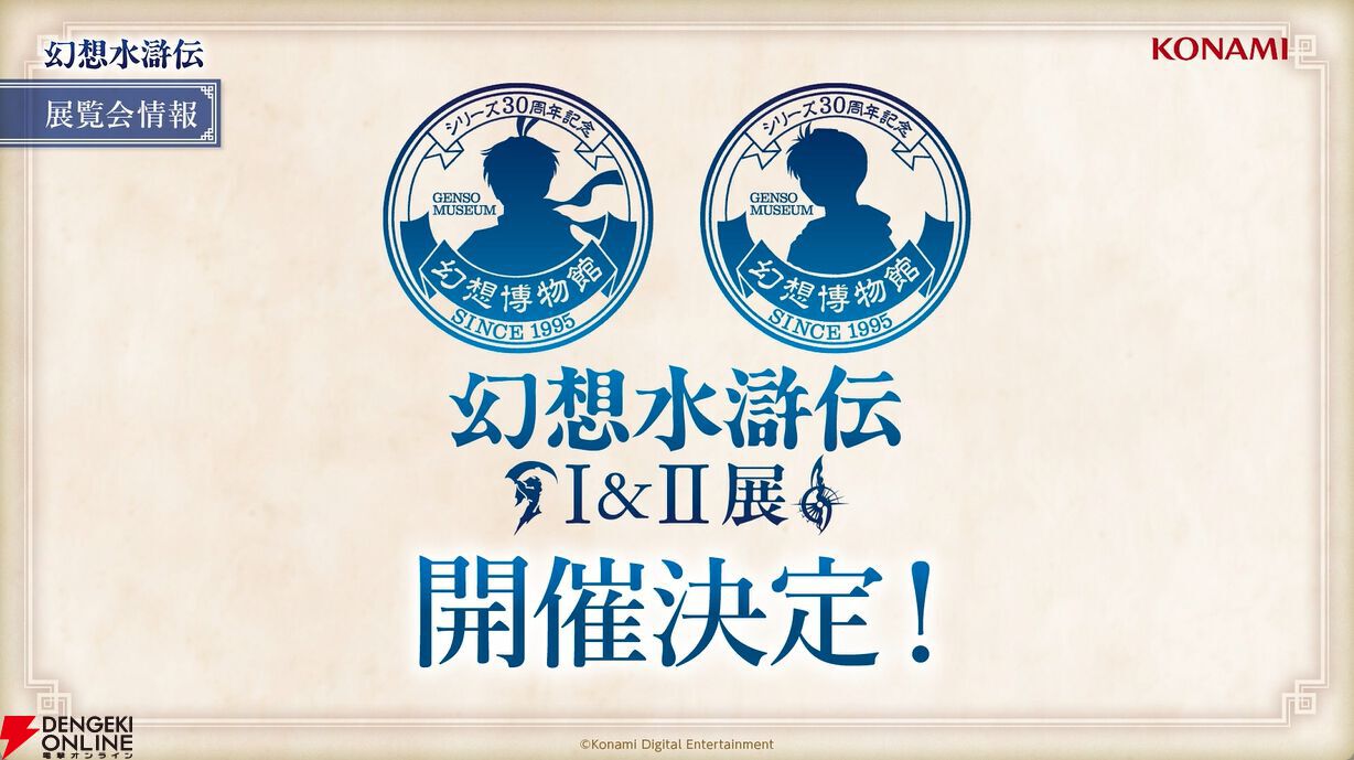 幻想水滸伝』30周年記念展“幻想博物館”の開催が決定。ルカさまの名言