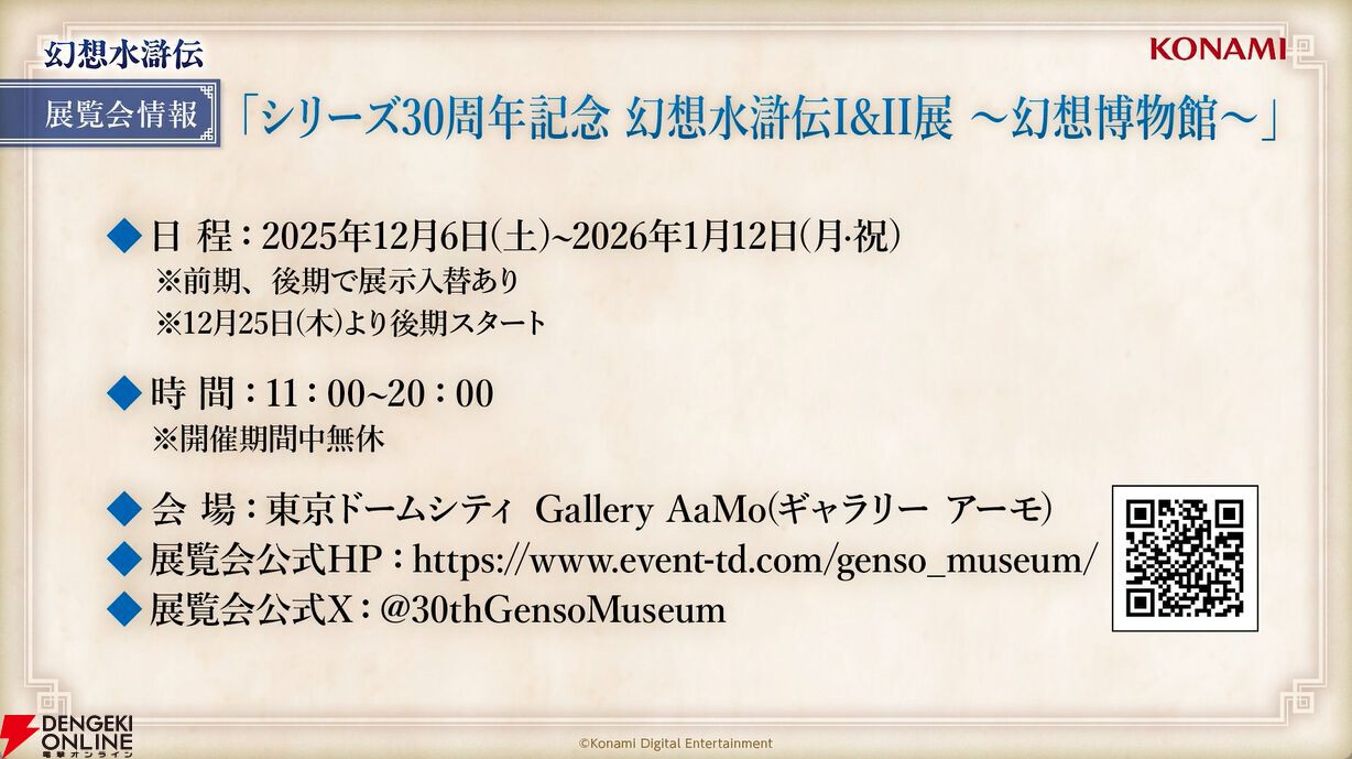 幻想水滸伝』30周年記念展“幻想博物館”の開催が決定。ルカさまの