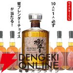 響BCが1/10！ ハズれてもイチローズモルト ワインウッドリザーブ（WWR）が届く11,000円の『ウイスキーくじ』が販売中