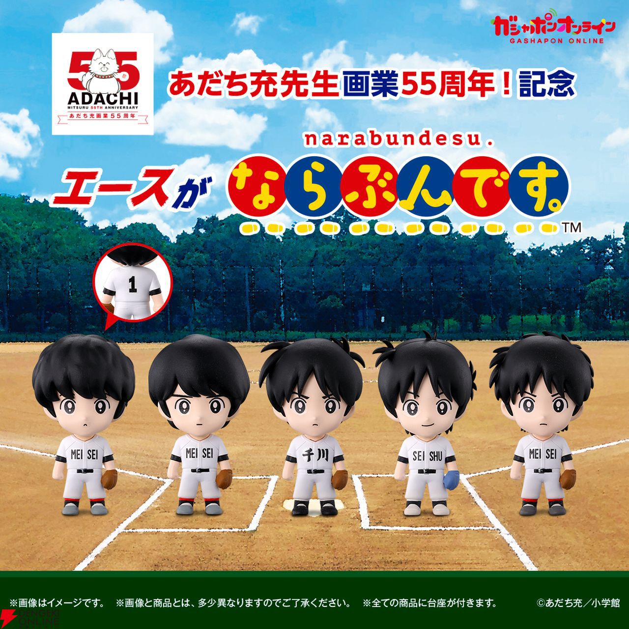 あだち充作品のエースたちがガシャポンフィギュアに。『タッチ』上杉