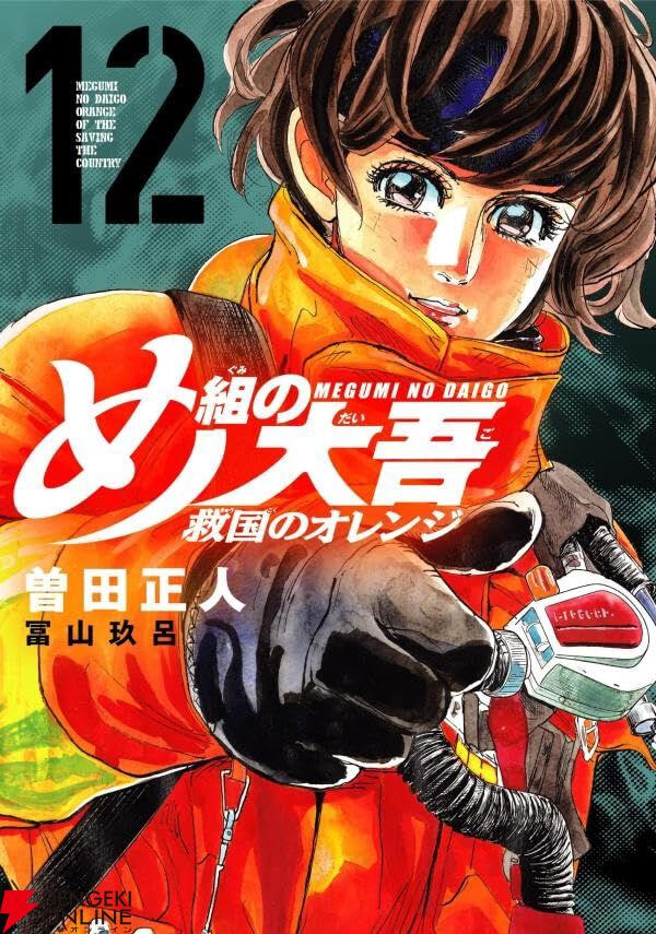 め組の大吾 救国のオレンジ』最新刊12巻。地震と停電で