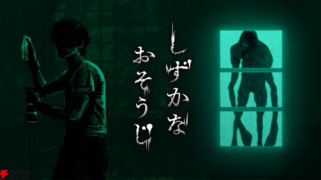 花王が初の3D探索型ホラーアクションゲーム『しずかなおそうじ』を
