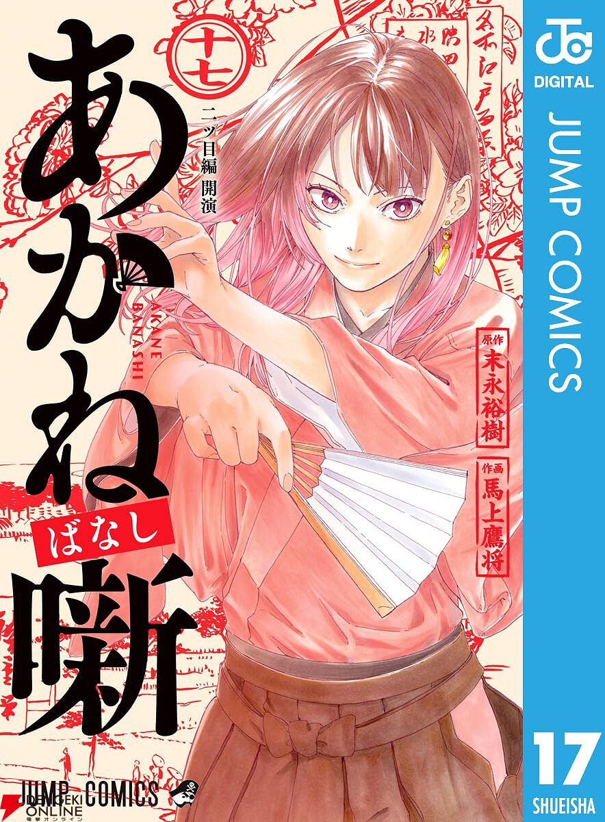 Kindleセールで『あかね噺』が最大46％ポイント還元中。最新刊17巻も45