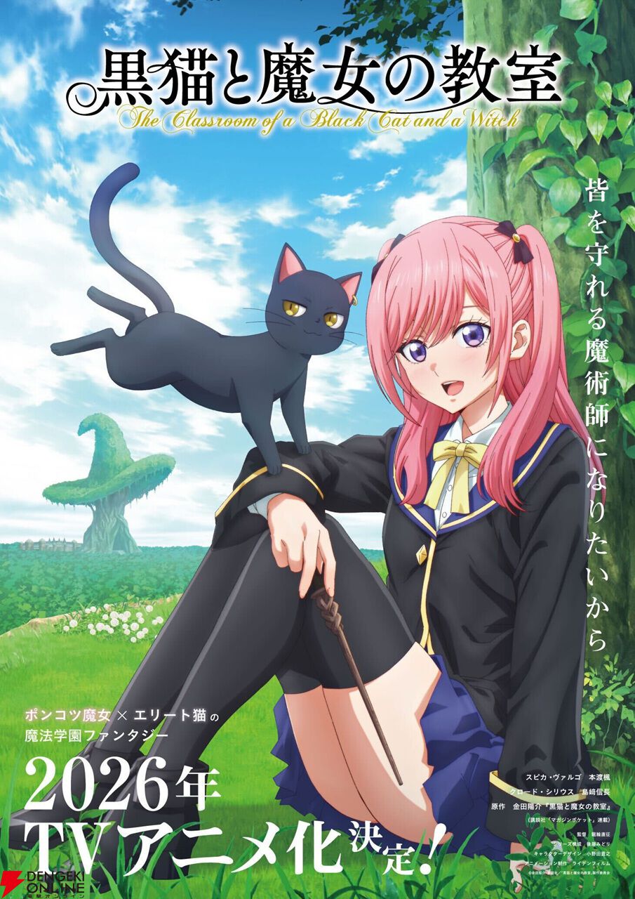 黒猫と魔女の教室』2026年アニメ化。ポンコツ魔女スピカを本渡楓