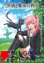 『黒猫と魔女の教室』2026年アニメ化。ポンコツ魔女スピカを本渡楓、エリート猫クロードを島﨑信長が演じる魔法学園ファンタジー