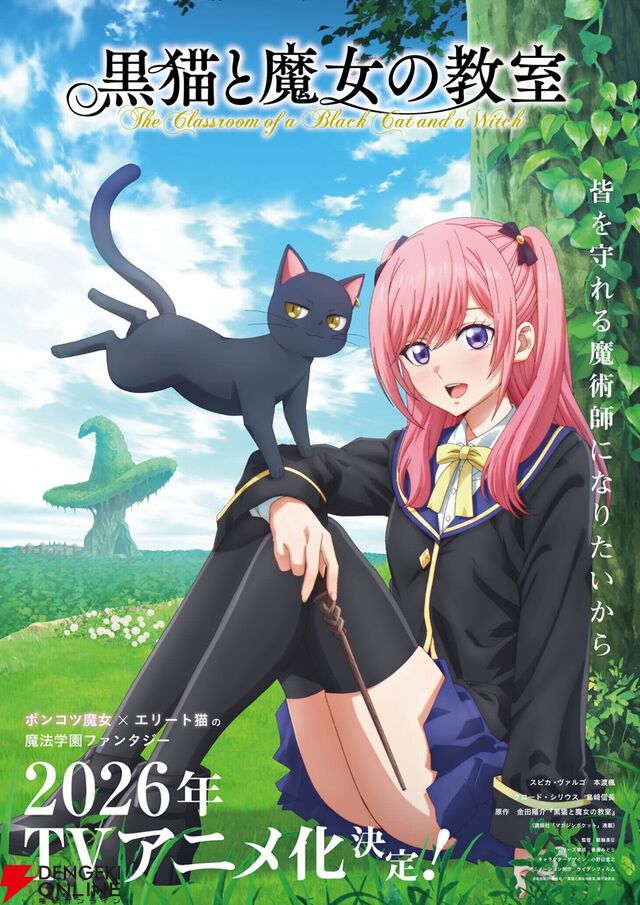 『黒猫と魔女の教室』2026年アニメ化。ポンコツ魔女スピカを本渡楓、エリート猫クロードを島﨑信長が演じる魔法学園ファンタジー