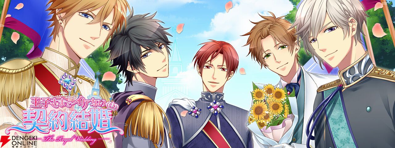 『王子さまとイケない契約結婚』Web版が10/1、アプリ版が11/5にサービス終了。10年以上に渡り愛された、王子様たちとのラブストーリーが楽しめる恋愛アプリ