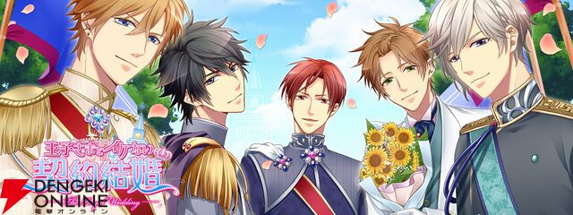 『王子さまとイケない契約結婚』Web版が10/1、アプリ版が11/5にサービス終了。10年以上に渡り愛された、王子様たちとのラブストーリーが楽しめる恋愛アプリ