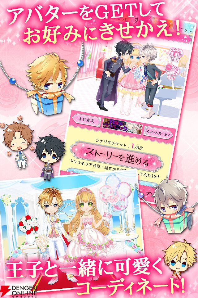 『王子さまとイケない契約結婚』Web版が10/1、アプリ版が11/5にサービス終了。10年以上に渡り愛された、王子様たちとのラブストーリーが楽しめる恋愛アプリ