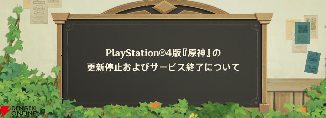 原神』PS4版がサービス終了。2026年4月8日以降はPS4からのログインが