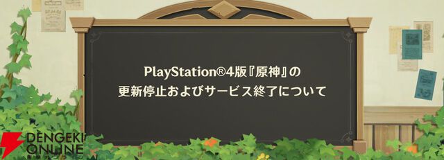 『原神』PS4版がサービス終了。2026年4月8日以降はPS4からのログインが不可に、早めの機種移行を