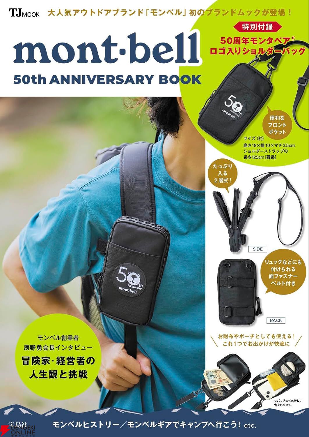 mont-bell 50th ANNIVERSARY BOOK』が予約受付中。アウトドア