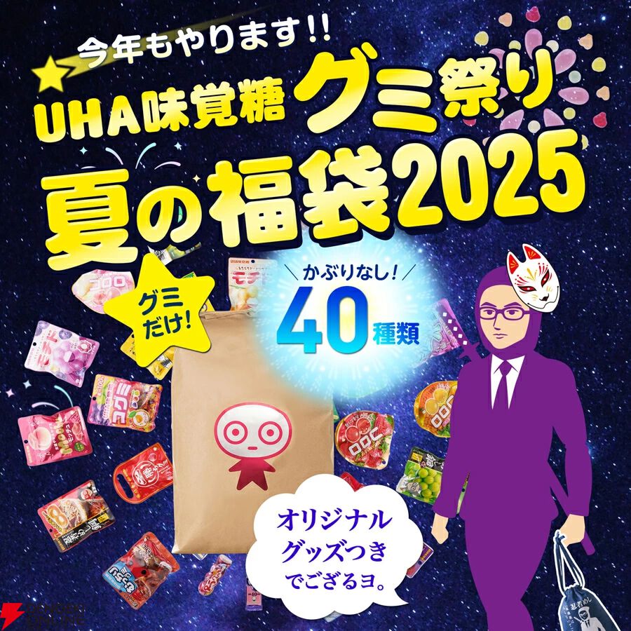 特製の米袋に、人気のグミを40種類詰め込んだ『UHA味覚糖 夏の福袋2025