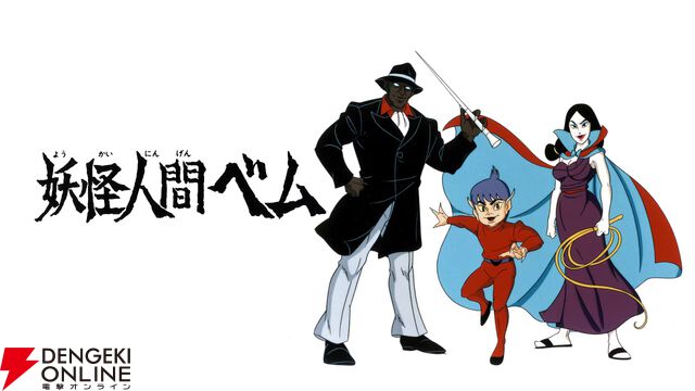 アニメ『妖怪人間ベム』（1968年・全26話）がYouTubeで期間限定無料配信中【早く人間になりたい】