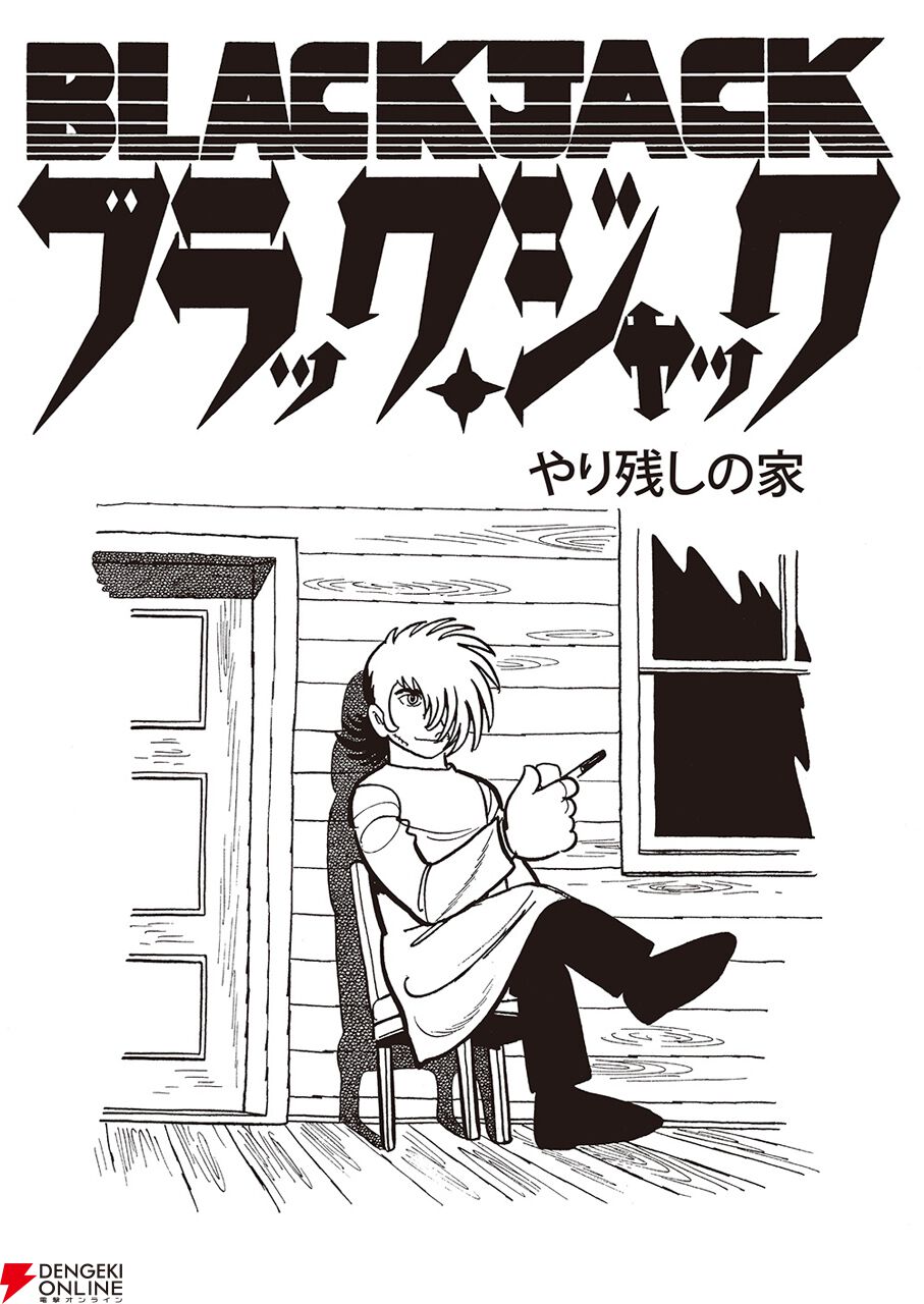 ブラックジャック』手塚プロダクション公式Xで“やり残しの家”が公開