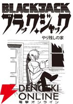 『ブラックジャック』