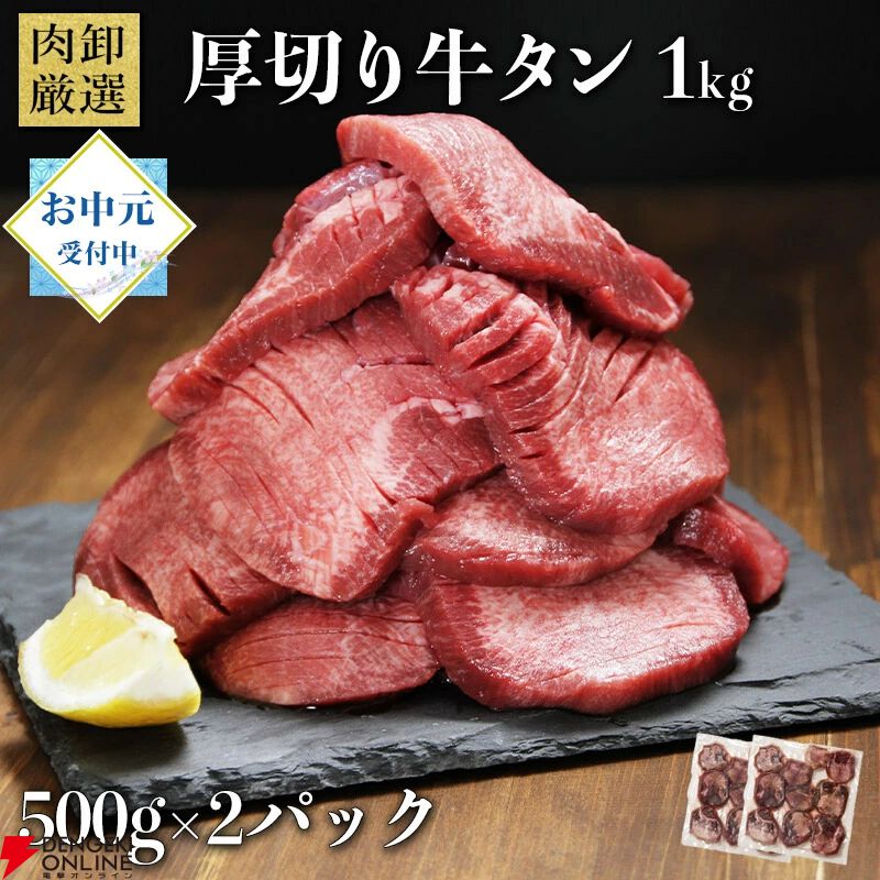 厚切り牛タン1kg（500g×2パック）』が期間限定990円OFF・5,990円