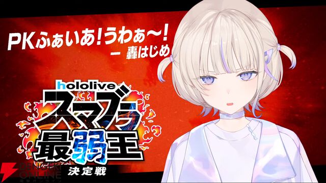 【ホロライブ】さくらみこさん主催“ホロスマブラ最弱王決定戦”