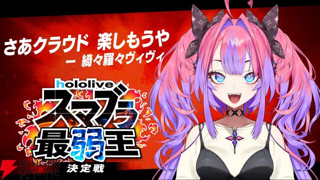 【ホロライブ】さくらみこさん主催“ホロスマブラ最弱王決定戦”