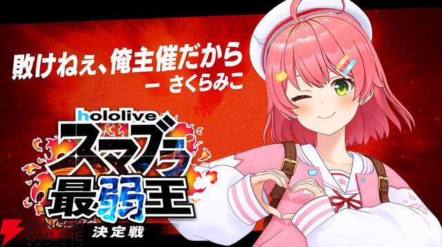 【ホロライブ】さくらみこさん主催“ホロスマブラ最弱王決定戦”