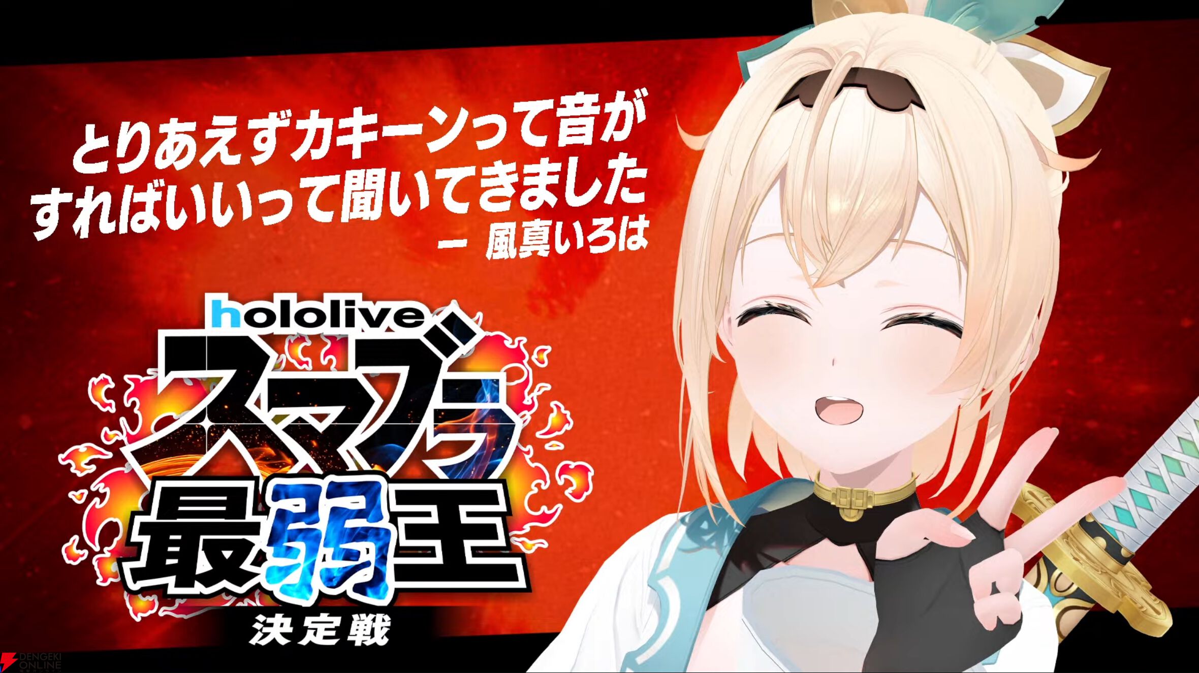 ホロライブ】さくらみこさん主催“ホロスマブラ最弱王決定戦”、ラプ様と