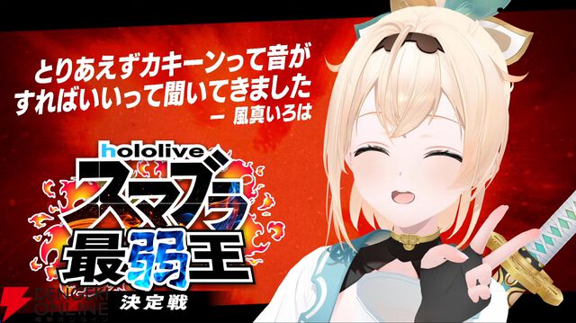 【ホロライブ】さくらみこさん主催“ホロスマブラ最弱王決定戦”