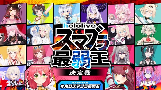 【ホロライブ】さくらみこさん主催“ホロスマブラ最弱王決定戦”