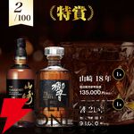 17,800円で山崎18年、響21年、ペンリネンス21年 スペシャルリリース、ジョニーウォーカー アイスシャレーなどが当たる2本セットの『ウイスキー福袋（くじ）』第6弾が販売中