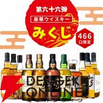 3,980円で山崎18年、山崎・白州12年、響JH、イチローズモルトWWR、知多などが当たる『ウイスキーみくじ』第66弾が販売開始
