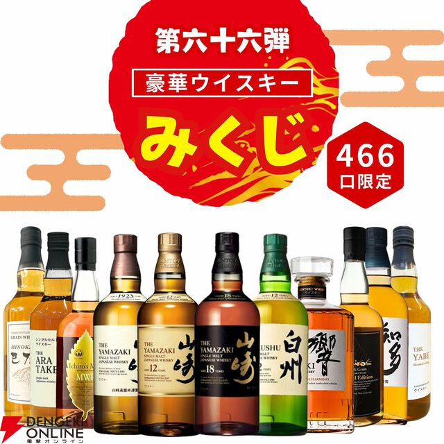 3,980円で山崎18年、山崎・白州12年、響JH、イチローズモルトWWR、知多などが当たる『ウイスキーみくじ』第66弾が販売開始