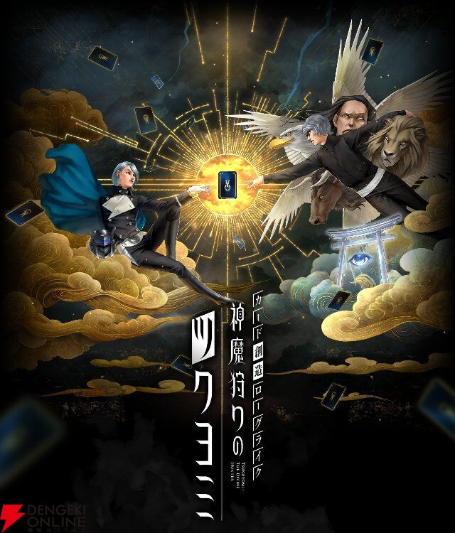 神魔狩りのツクヨミ　マッハ 金子一馬の完全新作『神魔狩りのツクヨミ』、本日大型