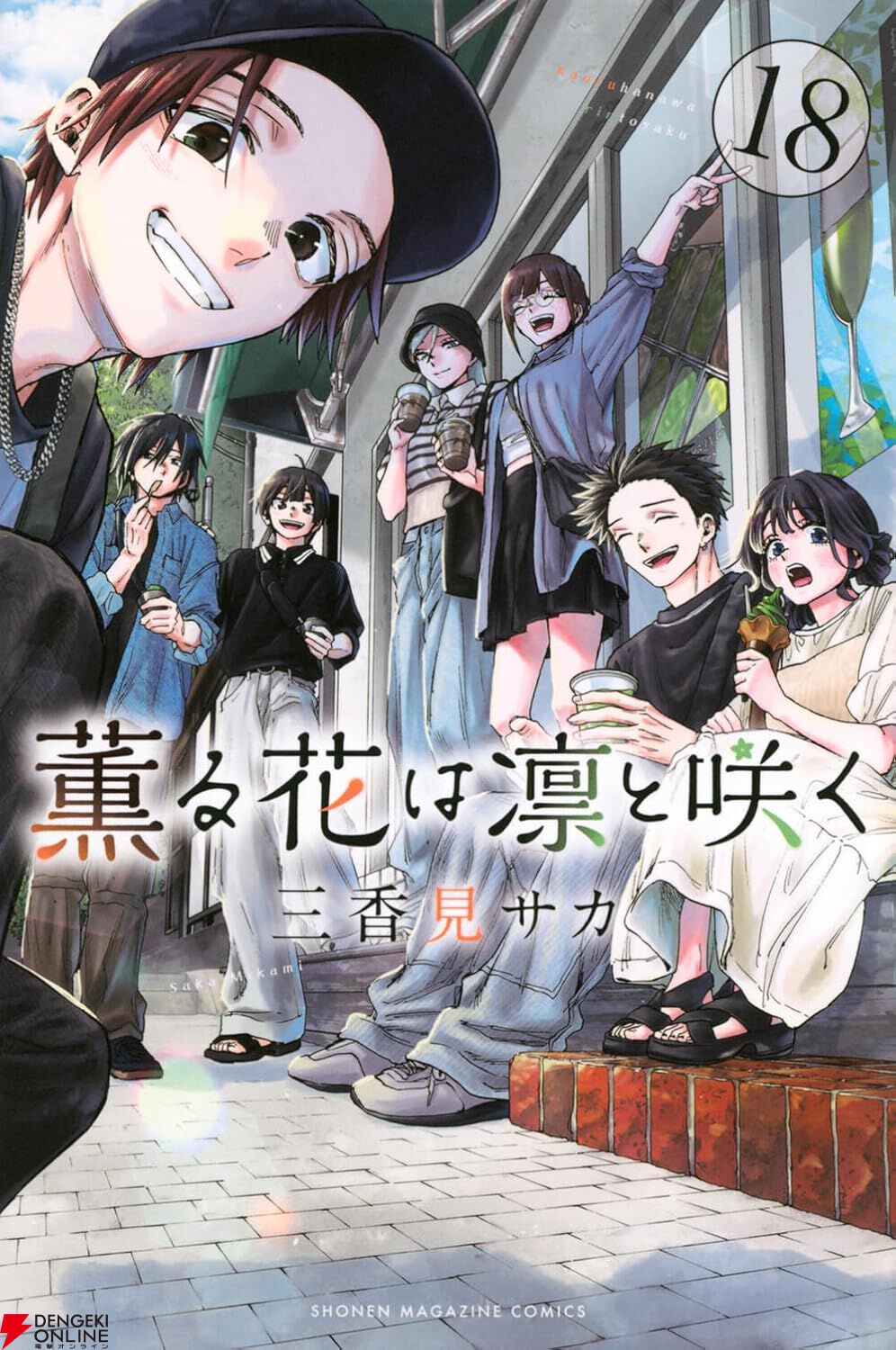 薫る花は凛と咲く』最新刊18巻。薫子は凛太郎の支えで○を志す