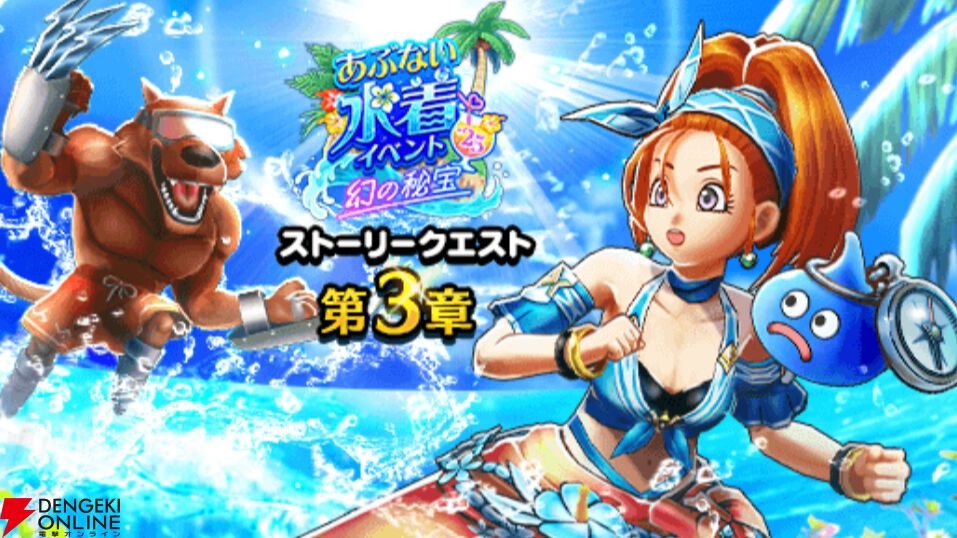 ドラクエウォーク』バーバラの水着、ブルフィオーレ、グラコスエビルが