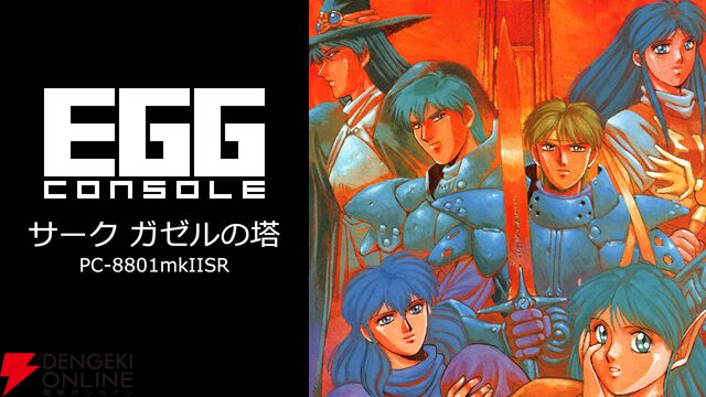 『サーク ガゼルの塔 PC-8801mkIISR』