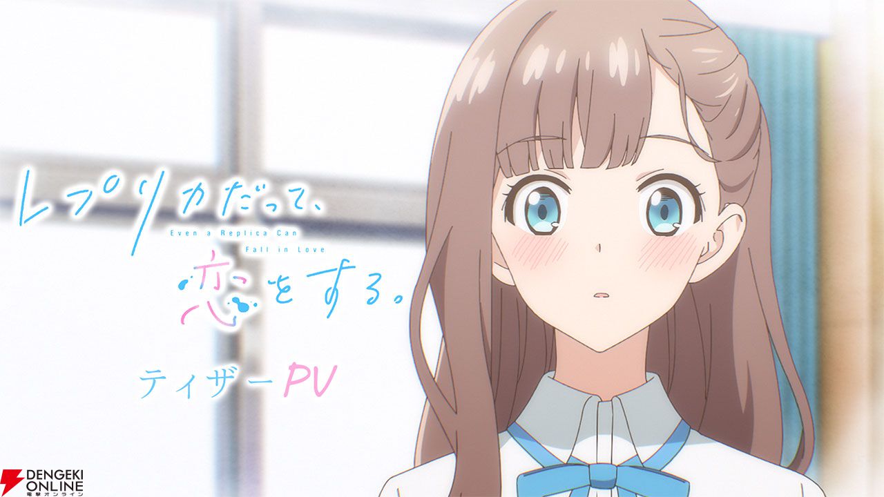 『レプリカだって、恋をする。』2026年放送決定。ティザービジュアル＆ティザーPVが公開【レプリコ】