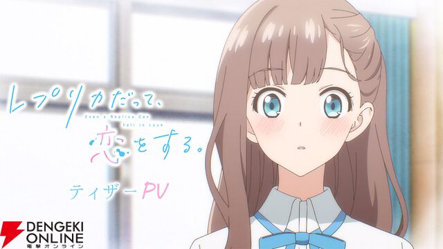 『レプリカだって、恋をする。』2026年放送決定。ティザービジュアル＆ティザーPVが公開【レプリコ】