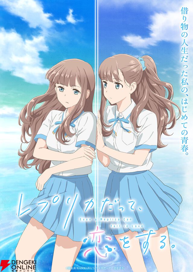『レプリカだって、恋をする。』2026年放送決定。ティザービジュアル＆ティザーPVが公開【レプリコ】