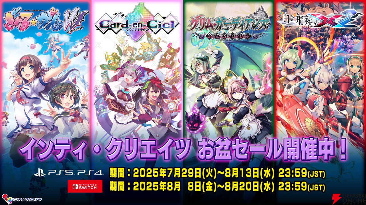 ぎゃる☆がん』や『蒼き雷霆 ガンヴォルト』などのインティ