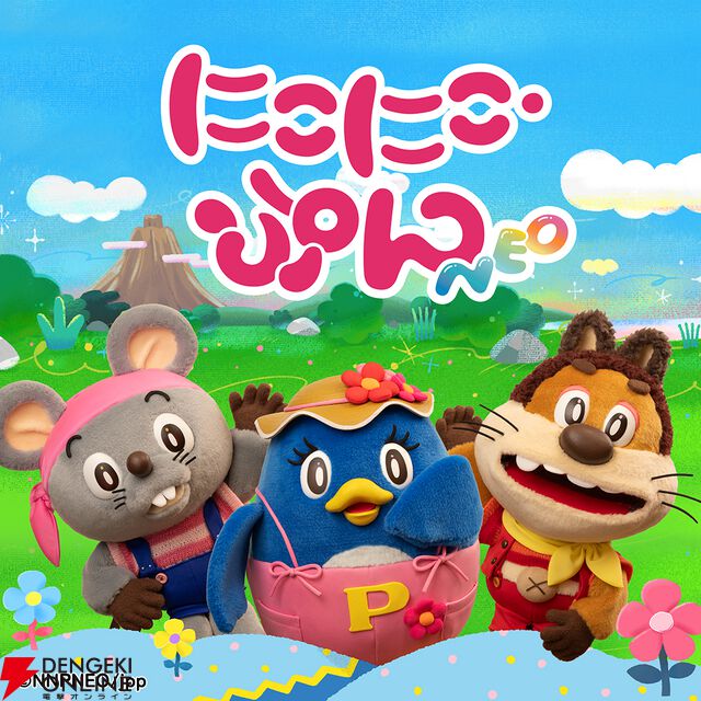 『にこにこ、ぷん NEO』公式YouTubeが開設。8/23より声優・楽曲を一新したエピソードを配信【おかあさんといっしょ】