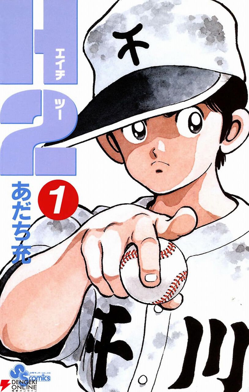Kindle】あだち充の『H2』電子書籍版が配信開始。1～3巻は8/25