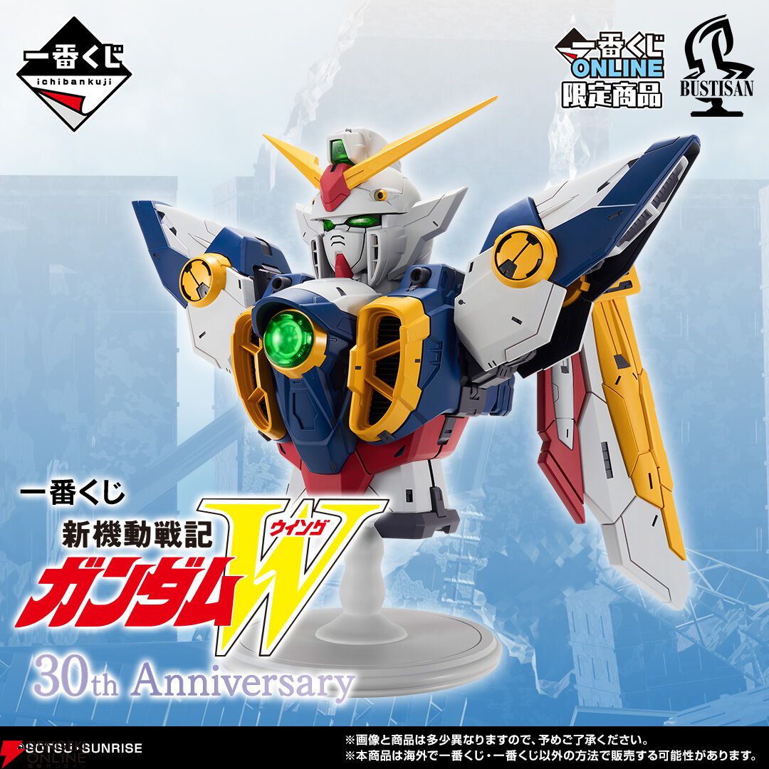 一番くじ 新機動戦記ガンダムW 30th Anniversary』が2026年1月
