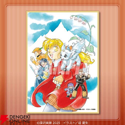 『フォーチュン・クエスト』35周年記念オンラインくじが登場。深沢美潮先生書き下ろしの掌編付きカードがおまけに