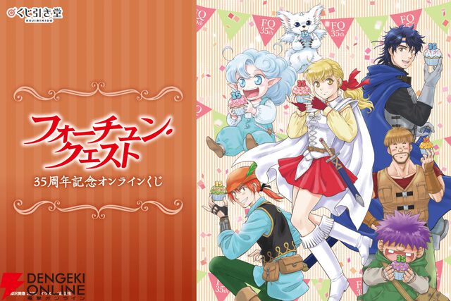 『フォーチュン・クエスト』35周年記念オンラインくじが登場。深沢美潮先生書き下ろしの掌編付きカードがおまけに
