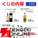 山崎NV、白州NV、響JHが合わせて約1/3で当たる6,765円の『ウイスキーくじ』が販売中。当たりは40％と高確率！